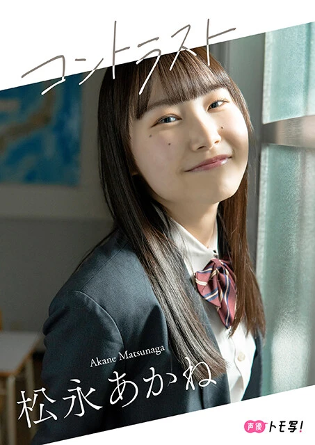 【デジタル限定】松永あかねフォトブック「コントラスト」価格：880円（税込）