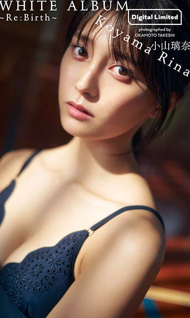 小山璃奈デジタル写真集『WHITE ALBUM~Re:Birth~』撮影:岡本武志 セール特価:704円(税込)(2月13日 23:59まで)