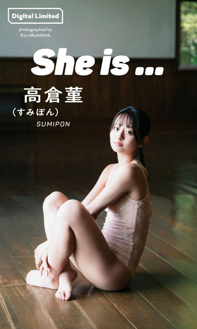 高倉菫のデジタルグラビア写真集『She is・・・』（撮影：平山里枝）
