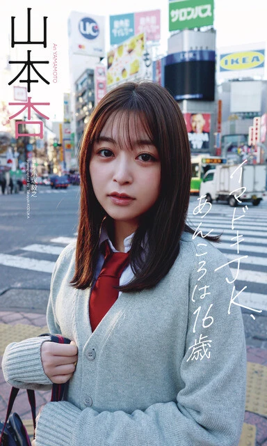 山本 杏デジタル写真集『イマドキJK、あんころは16歳』 撮影/小塚毅之 価格/1100円(税込)