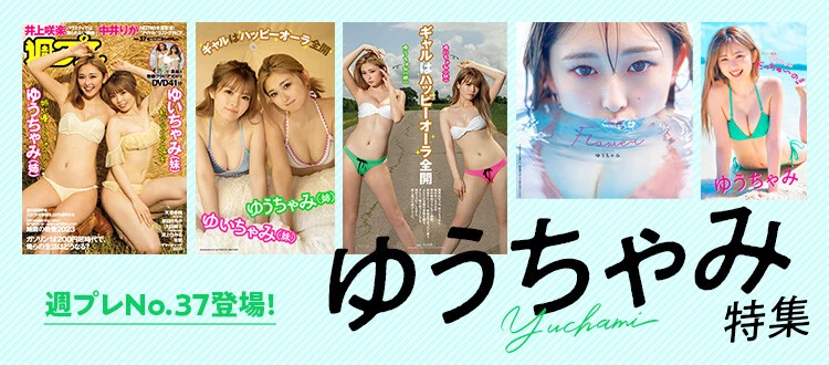 ゆうちゃみ特集