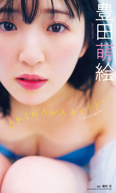 豊田萌絵『週プレ　プラス！』アザーカットデジタル写真集『OKINAWAラプソディー～prologue～』撮影／藤原 宏　価格／550円（税込）