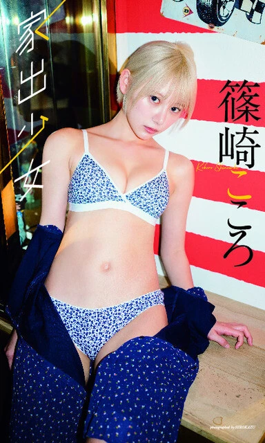 篠崎こころデジタル写真集『家出少女』 撮影/HIROKAZU 価格/1100円(税込)