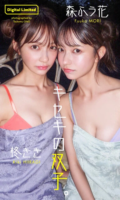 デジタル写真集『キセキの双子。』 撮影/オノツトム 価格/1100円(税込)