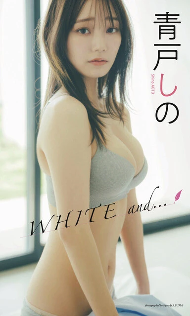 青戸しのデジタル写真集『WHITE and...』 撮影/東 京祐 価格/1100円(税込)