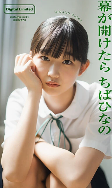 ちばひなの『幕が開けたら』（撮影／HIROKAZU）