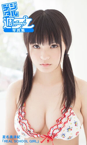 星名美津紀デジタル写真集『REAL SCHOOL GIRL』撮影／青山裕企　価格／1320円（税込）