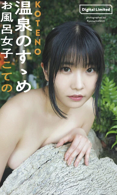 お風呂女子こてのデジタル写真集『温泉のすゝめ』 撮影/カノウリョウマ 価格/1100円(税込)