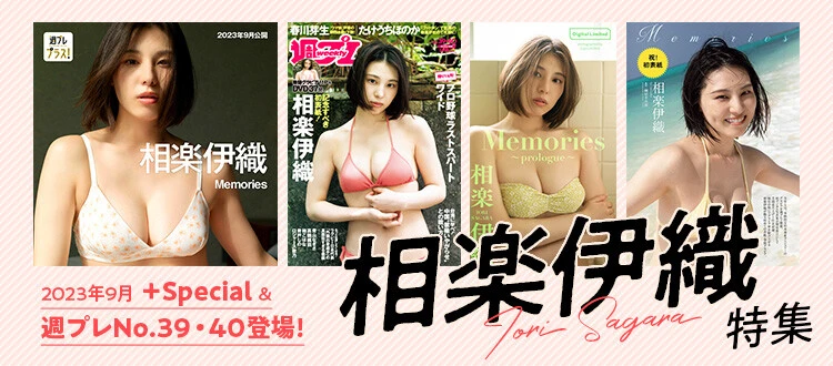 特集相楽伊織