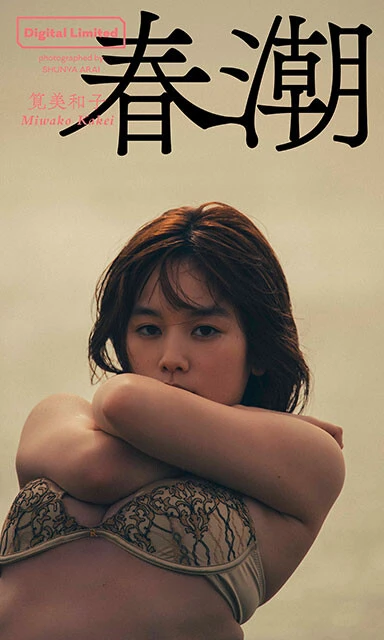 筧美和子デジタル写真集『春潮』／撮影： 荒井俊哉