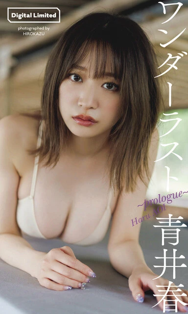 青井 春デジタル写真集「ワンダーラスト~prologue~」 撮影/HIROKAZU 価格/550円(税込)