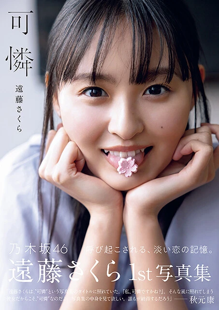 乃木坂46 遠藤さくら 1st写真集『可憐』
