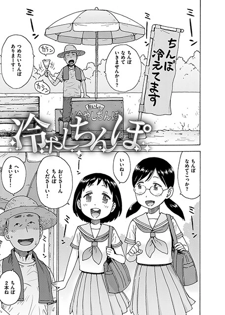 かるま龍狼『冷やしちんぽ』(単行本『裸空間の世界とか』収録/ワニマガジン社)