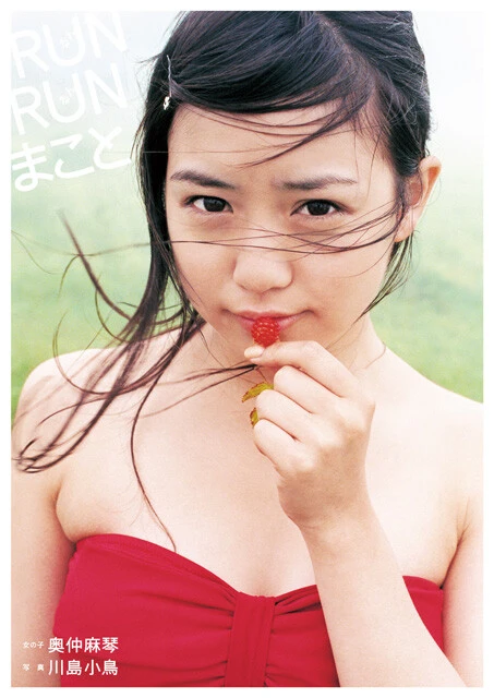 奥仲麻琴『RUN RUN まこと』 撮影／川島小鳥　価格／1675円（税込） アイドルグループ「ぱすぽ☆（13年「PASSP☆」に改名）」のメンバーとしてデビューした2年後の2011年・17歳の頃に撮影されたファースト写真集のデジタル版です。何でもない道でも駆け出したくなるような青春が詰まった一冊。お花のカットは、本文で紹介した以外にもまだまだあります！　ルンルン気分でお楽しみください。