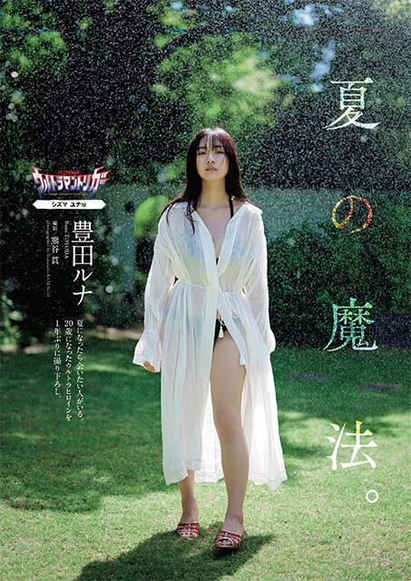 豊田ルナ『週刊プレイボーイ』2022年34・35合併号（撮影／熊谷貫）より