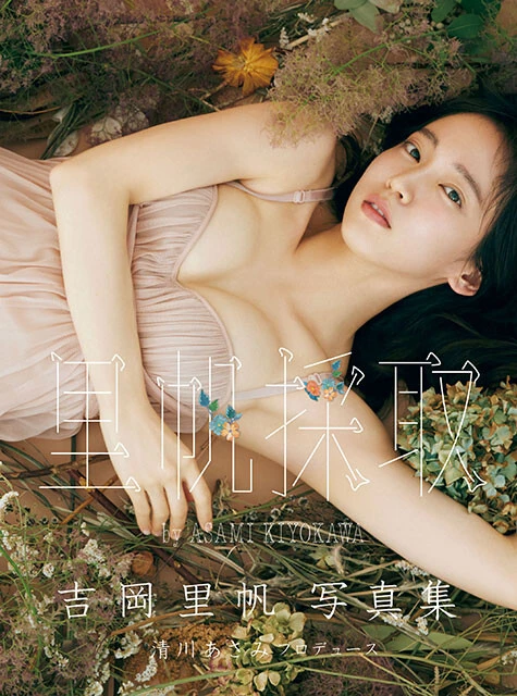 吉岡里帆写真集『里帆採取　by Asami Kiyokawa』撮影／熊谷 貫、三瓶康友　価格／2530円（税込）