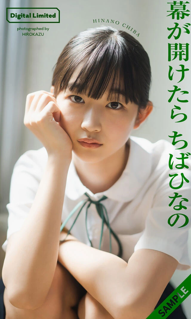 ちばひなののデジタルグラビア写真集『幕が開けたら』(撮影:HIROKAZU)