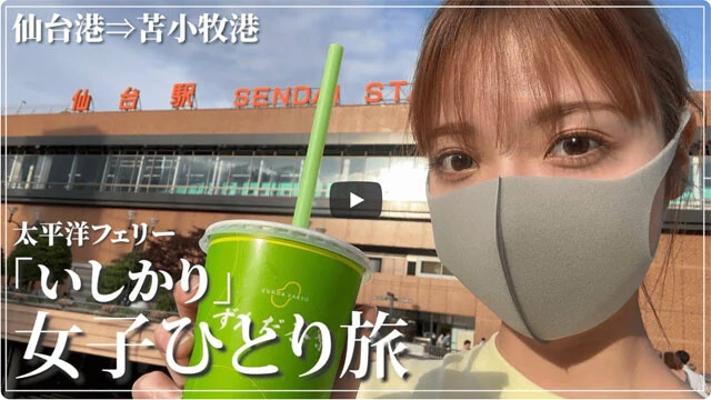 元乃木坂46・和田まあやがレコメンド！　ひとりで行く【豪華フェリー旅】の魅力