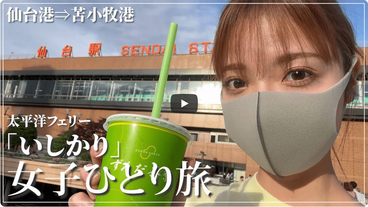 フェリー旅を体験した和田まあや