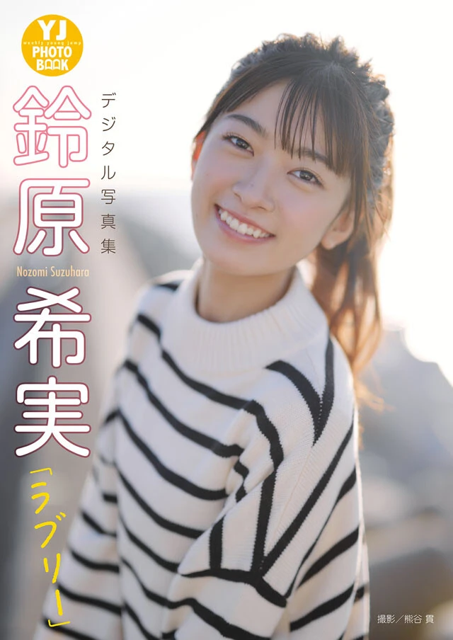 鈴原希実のデジカメグラビア写真集『ラブリー』(撮影:熊谷 貫)