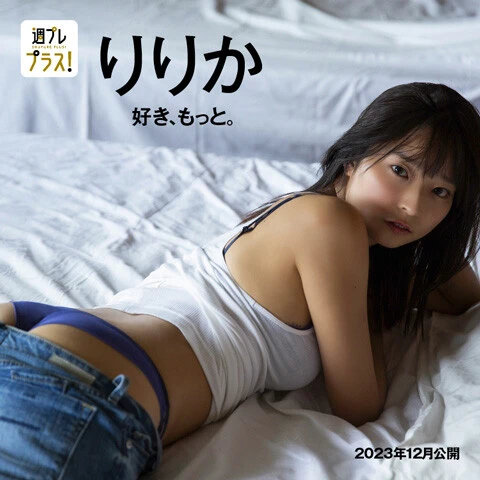 ＋Specialりりか『好き、もっと。』　撮影／アンディ・チャオ 初グラビアのメガヒットを受け、早速二度目の撮り下ろしが実現。沖縄を舞台に、前作とは比べ物にならないくらいセクシー＆攻めた姿を見せてくれました。得意のダンスを披露したり、濃いめのメイクで鋭い目線を見せたり。まるで、彼女の内面に迫るかのような内容になっています。持ち前の笑顔のカットも、もちろん収録。意外すぎる一面の連続に、もっとりりかさんのことが好きになっちゃう!?