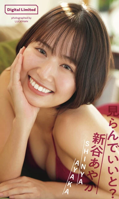 新谷あやかデジタル写真集『見らんでいいと?』 撮影/LUCKMAN 価格/1100円(税込)