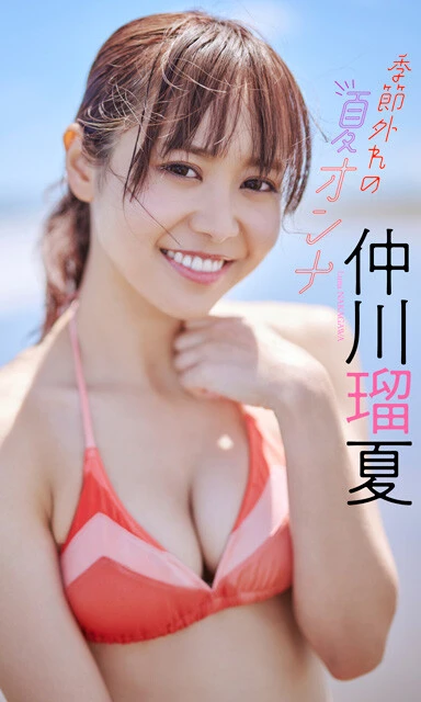 デジタル写真集『季節外れの夏オンナ』 仲川瑠夏 撮影／熊谷貫 価格／1100円（税込）