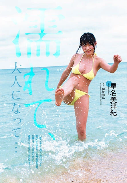星名美津紀『週刊プレイボーイ』2015年26号（撮影／関根和弘）より