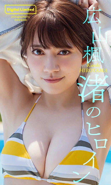 広山楓『渚のヒロイン』/撮影:YOROKOBI   セール特価678円(1月10日 23:59まで)