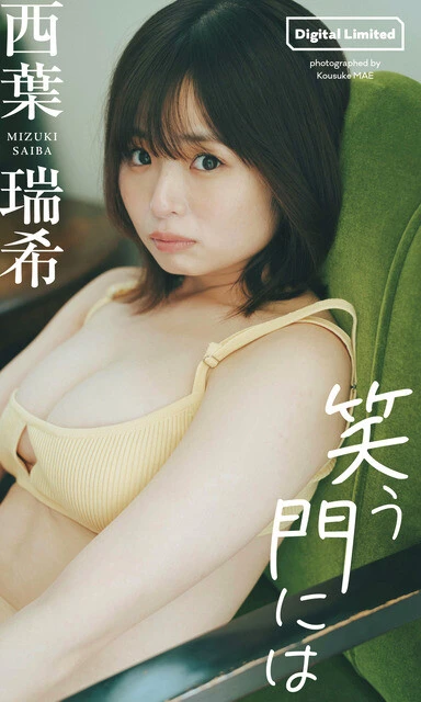 西葉瑞希デジタル写真集『笑う門には』 撮影/前 康輔 価格/1100円(税込)