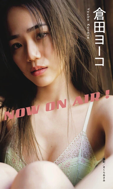 倉田ヨーコデジタル写真集『NOW ON AIR!』　撮影／まくらあさみ　価格／1100円（税込）