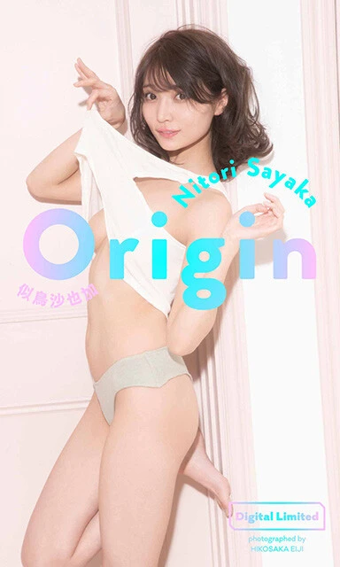 似鳥沙也加デジタル写真集『Origin』／撮影： 彦坂栄治
