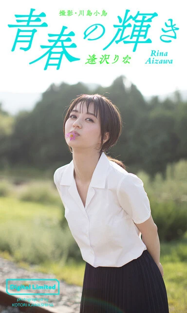 逢沢りな『青春の輝き』 撮影/川島小鳥 価格/1980円(税込) デビュー10周年を迎えた2019年に実現した韓国釜山での撮り下ろし。カメラマンは、初グラビアから何度も一緒に撮影してきた川島小鳥さんが担当。ほのかに青春のかおりが漂う、ノスタルジックなグラビアに仕上がりました。逢沢さんが10代だった頃のグラビアと見比べてみると、いろいろな発見があるかも? 青春の輝きは、色褪せることなく眩しく光っています。