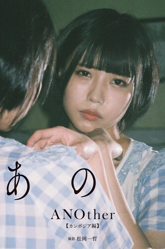 あのデジタル写真集『ANOther【カンボジア編】』/撮影:松岡一哲