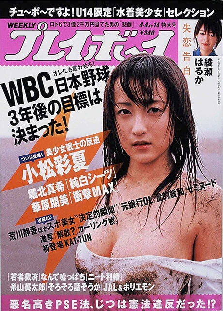 小松彩夏『週刊プレイボーイ』2006年14号(撮影/熊谷貫)より