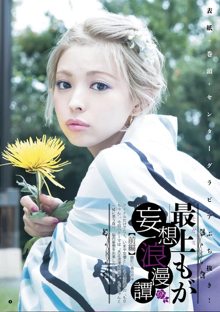 最上もがデジタル写真集『最上もが×YJ【2013~2018グラビア全記録】』(撮影/桑島智輝)より