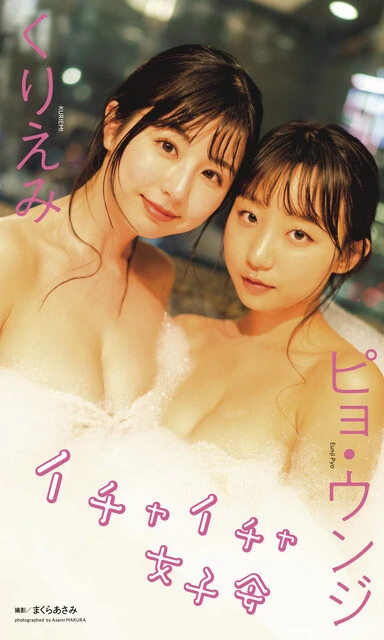 デジタル写真集『イチャイチャ女子会』 撮影/まくらあさみ 価格/1100円(税込)