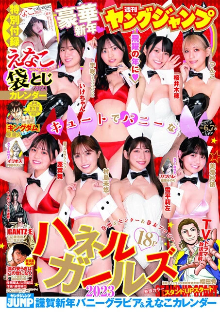 2023年1月4日発売『週刊ヤングジャンプ』No.6・7合併特大号表紙（撮影／LUCKMAN）