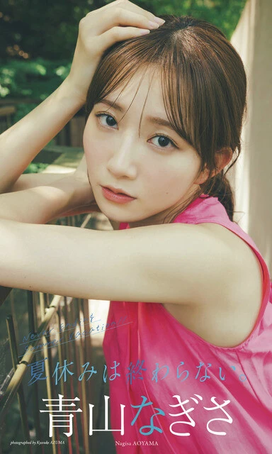 青山なぎさデジタル写真集『夏休みは終わらない。』 撮影/東 京祐 価格/1100円(税込)