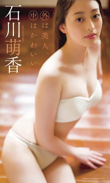 石川萌香デジタル写真集『外は美人、中はかわいい』 撮影/舞山秀一 価格/1100円(税込)