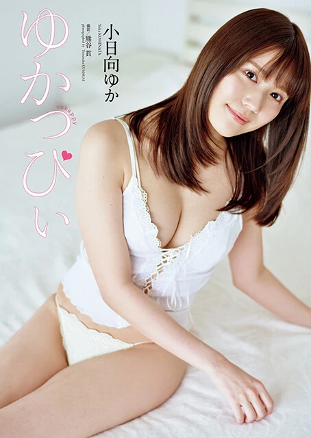 小日向ゆか『週刊プレイボーイ』2021年15号（撮影／熊谷貫）より