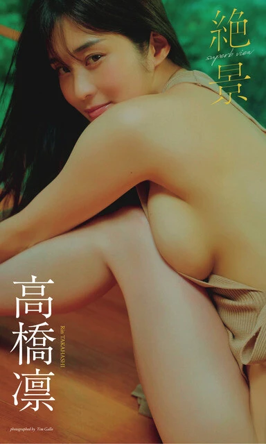 高橋 凛デジタル写真集『絶景』 撮影/Tim Gallo 価格/1100円(税込)