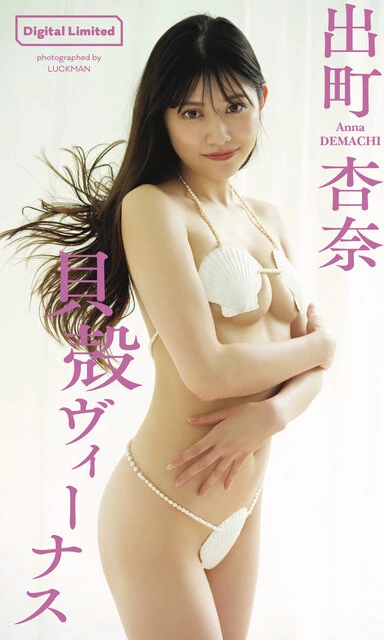 出町杏奈デジタル写真集『貝殻ヴィーナス』　撮影／LUCKMAN　価格／1100円（税込）
