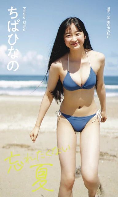 ちばひなのデジタル写真集『忘れたくない夏』 撮影/HIROKAZU 価格/1100円(税込)
