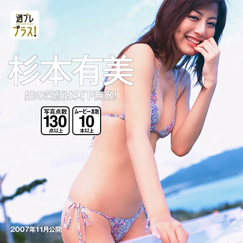 杉本有美『姫の笑顔は天下無敵！』撮影／中山雅文 ＋Specialで閲覧可