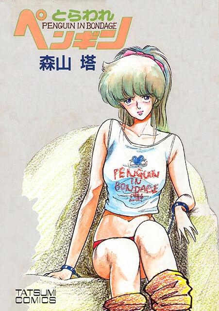 森山塔『とらわれペンギン』（辰巳出版）
