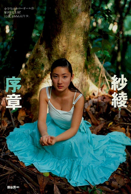 紗綾『週刊プレイボーイ』2006年11号(撮影/熊谷貫)より