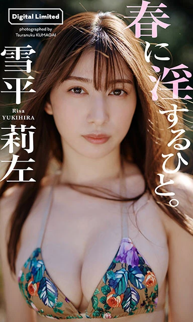 雪平莉左デジタル写真集『春に淫するひと。』／撮影：熊谷貫