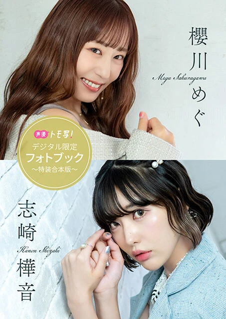 【デジタル限定】櫻川めぐ＆志崎樺音フォトブック～特装合本版～　価格:1760円（税込）