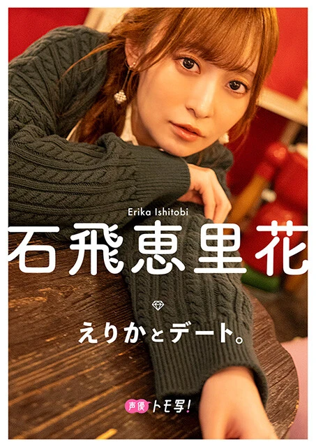 【デジタル限定】石飛恵里花フォトブック『えりかとデート。』価格：880円（税込）